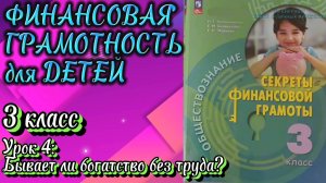 Финансовая грамотность (3 класс). Урок 4: Бывает ли богатство без труда