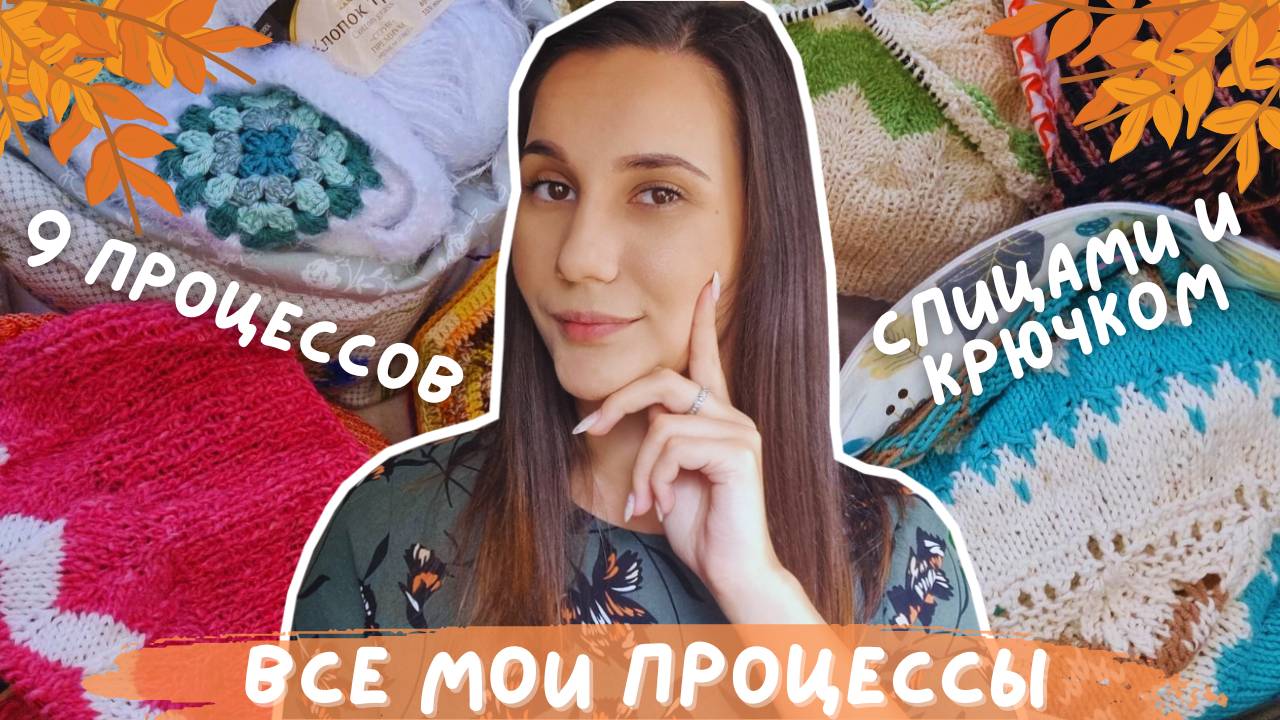 ВСЕ МОИ ПРОЦЕССЫ СПИЦАМИ И КРЮЧКОМ | 9 процессов: кардиганы, жилет, джемперы, лопапейса смотреть онлайн