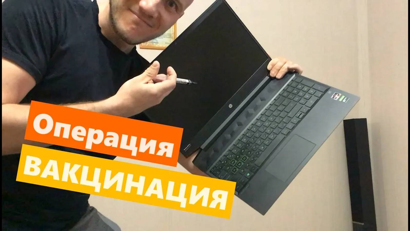 Операция ВАКЦИНАЦИЯ или замена термопасты ноута HP Pavilion смотреть онлайн