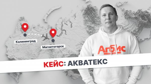 Как мы автоматизировали химчистку «Акватекс» в г. Магнитогорск