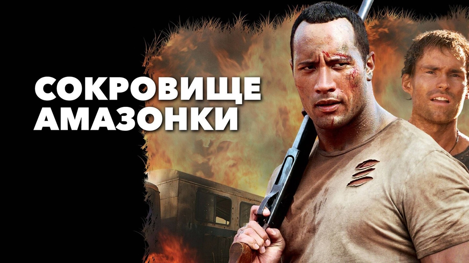 Сокровище Амазонки | The Rundown (2003) смотреть онлайн