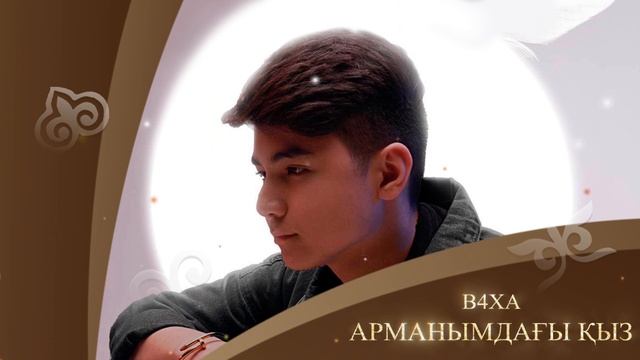 B4XA - Арманымдағы қыз (аудио) смотреть онлайн
