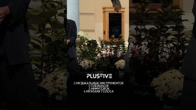 PLUSFIVE- На сиреневой луне (Л.Агутин) смотреть онлайн
