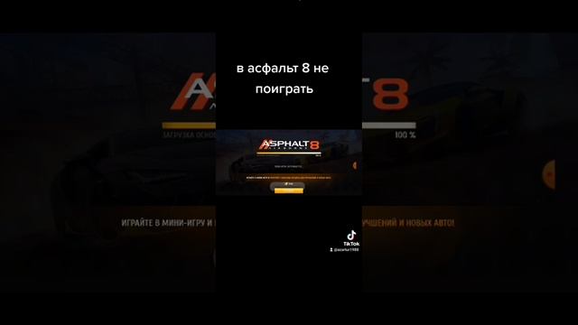 в Асфальт 8 не поиграть смотреть онлайн