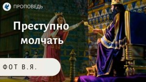 Преступно молчать. Фот В.Я. Проповеди МСЦ ЕХБ