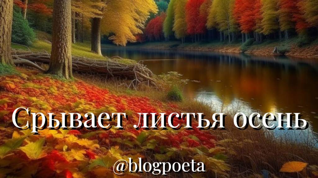 Срывает листья осень смотреть онлайн