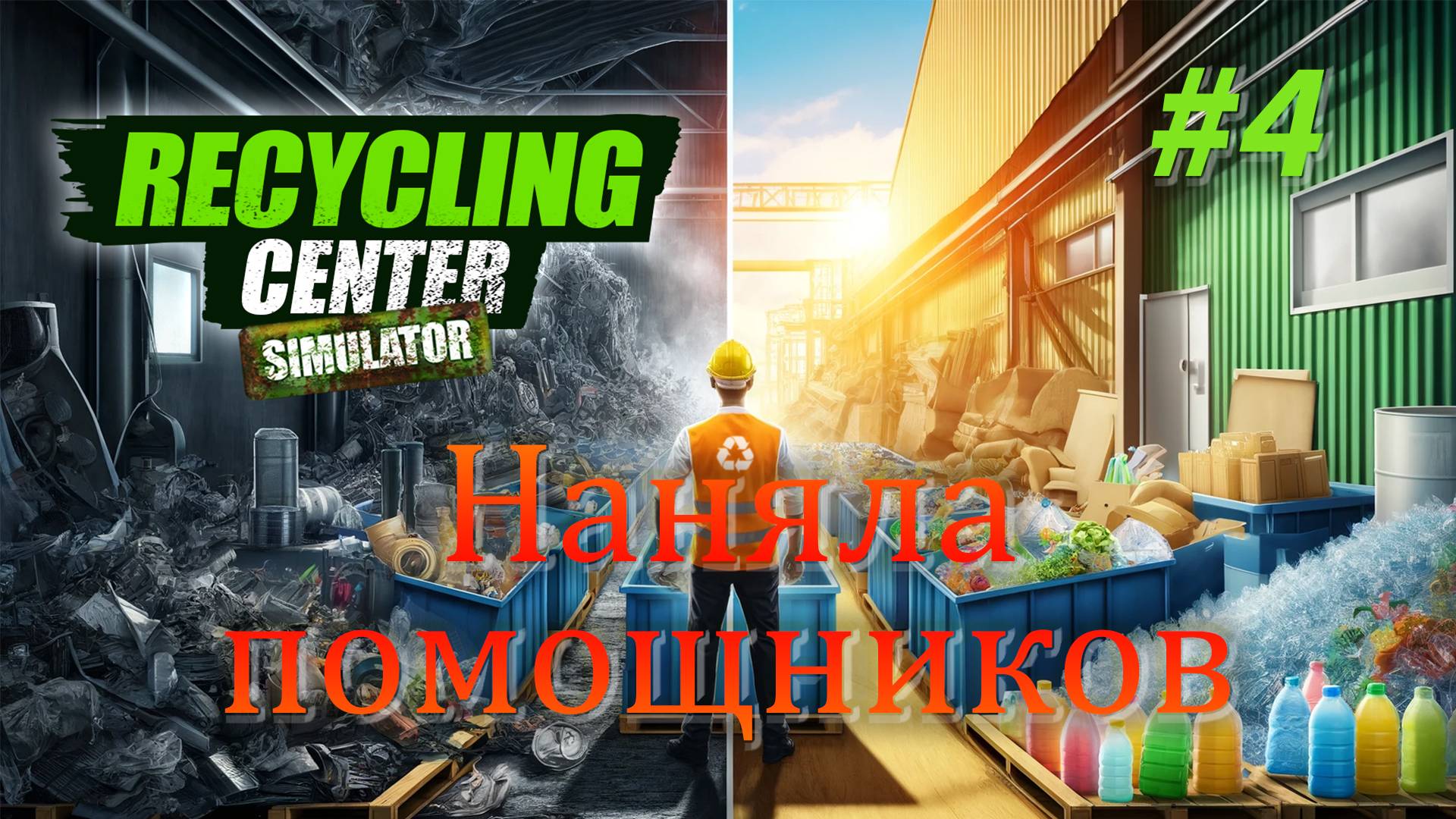 Наняла помощников / Recycling Center Simulator #4
