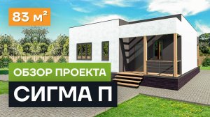 Обзор проекта дома «Сигма П». Проект одноэтажного дома из СИП панелей 82 кв.м