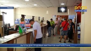 ЛЬГОТЫ ДЛЯ ТРУДОВЫХ МИГРАНТОВ КЫРГЫЗСТАНА