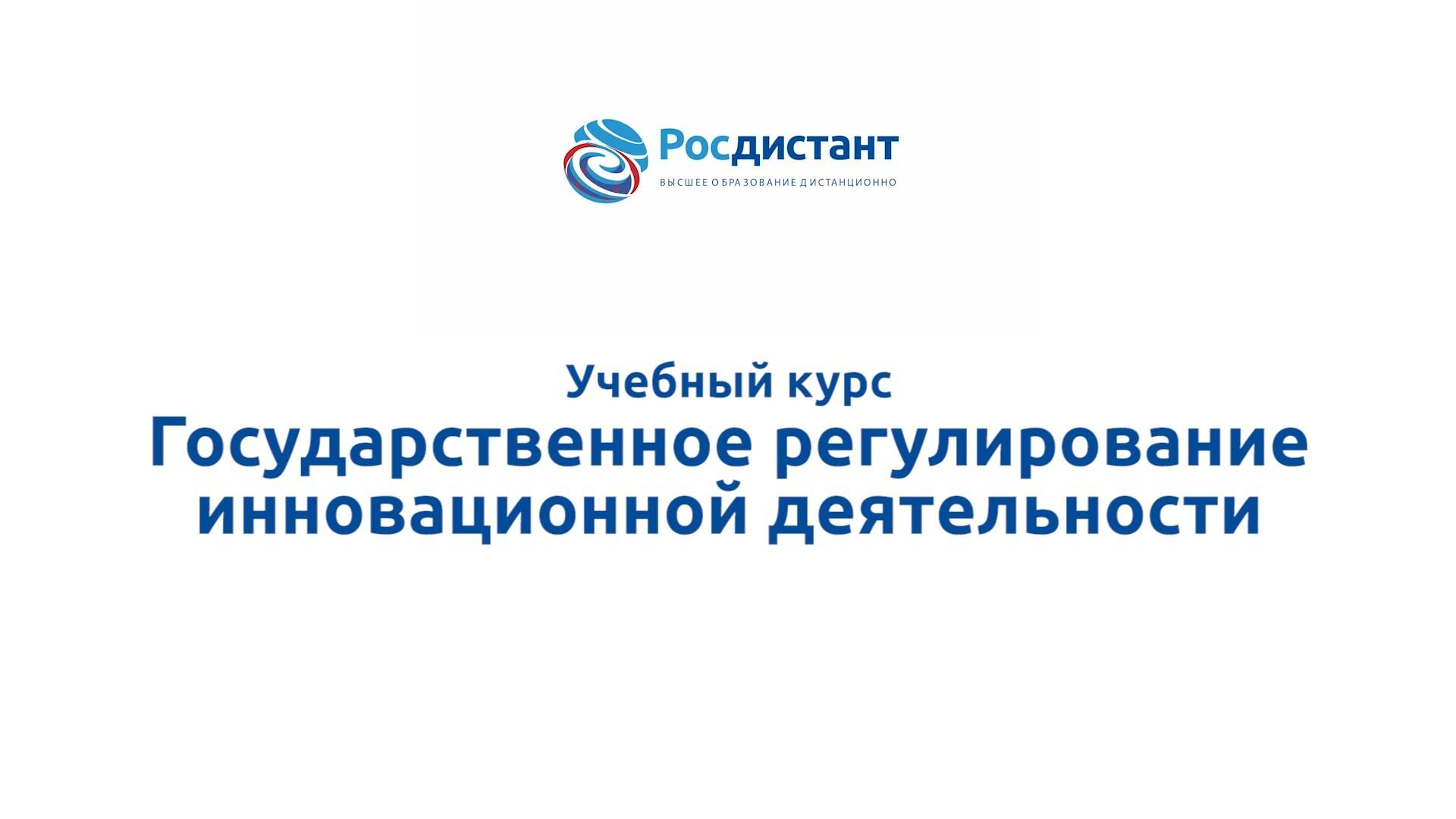 Государственное регулирование инновационной деятельности смотреть онлайн