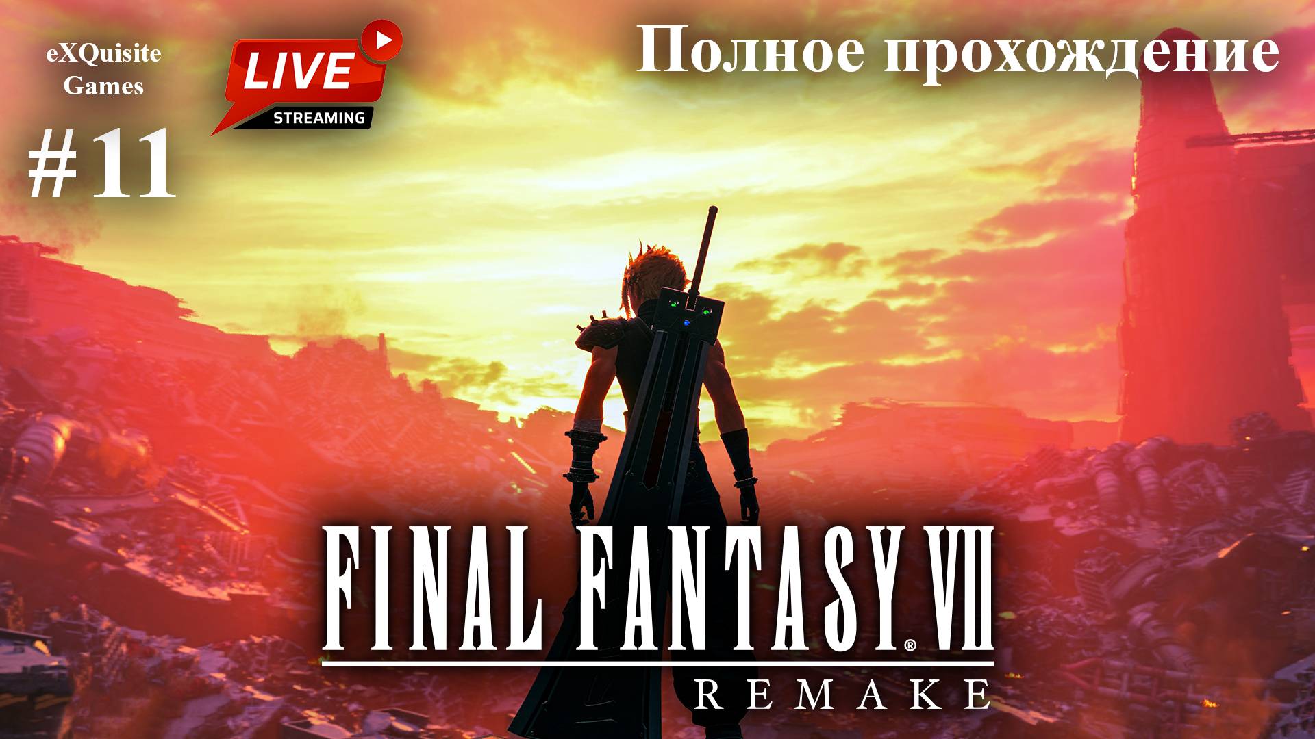 Final Fantasy VII Remake #11 - Полное прохождение смотреть онлайн
