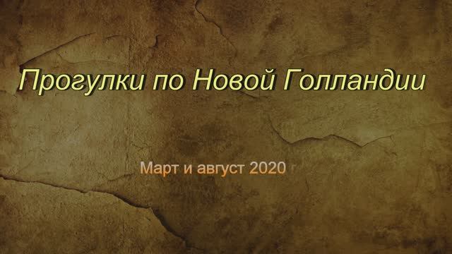 Прогулка по острову Новая Голландия