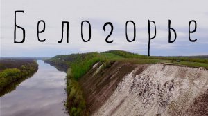 Пять топовых достопримечательностей Воронежской области. Часть- 1 Белогорье. Белогорский монастырь.