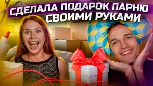 ПОДАРОК ПАРНЮ СВОИМИ РУКАМИ🚗✂️ Дешево и сердито