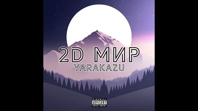 2D МИР (prod. by @kindervyart) смотреть онлайн