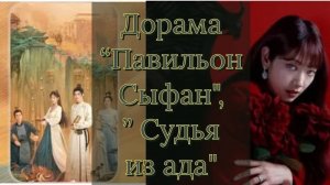 Дорама «Павильон Сыфан» и «Судья из ада»