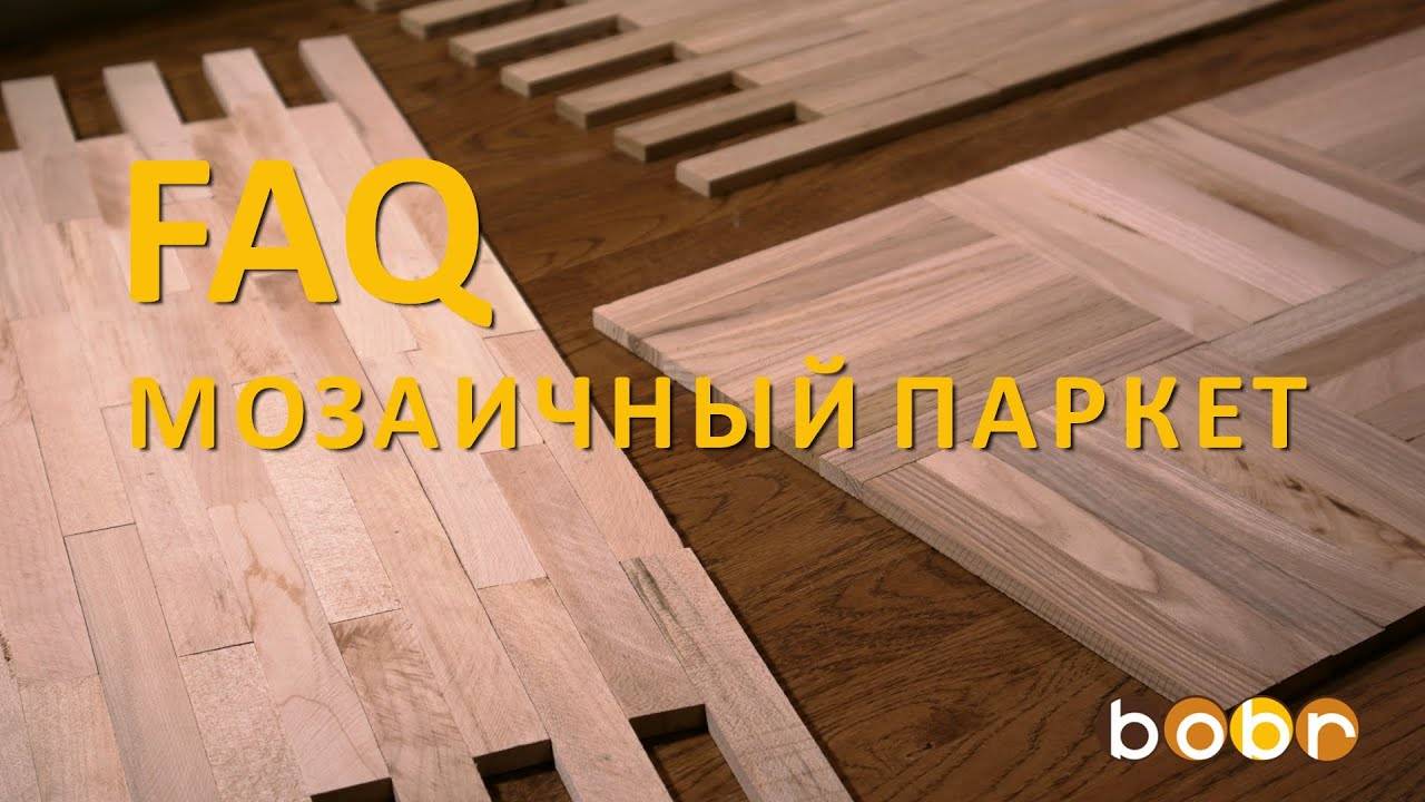FAQ - мозаичный паркет смотреть онлайн