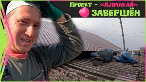 Кровельные работы завершены , тамбур тоже готов. Проект - "Алмакай". ( 2 серия ).