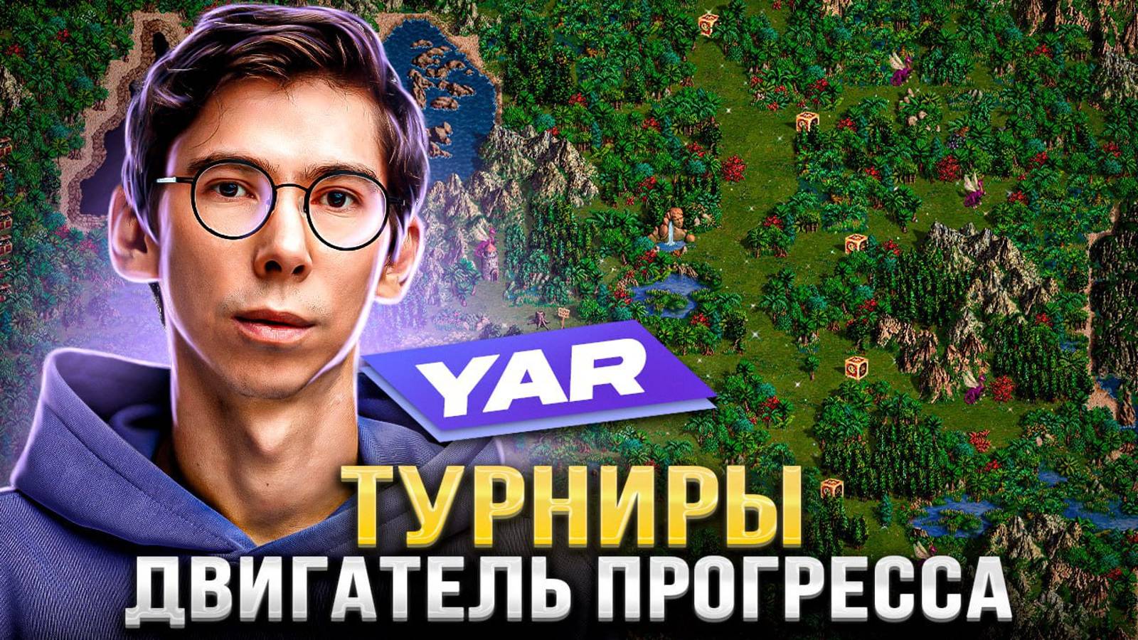 🍊 Yar: О Геройских турнирах, несменяемости Jebus Cross и вкладе HotA