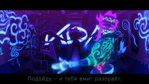 K/DA POP STARS-На Русском