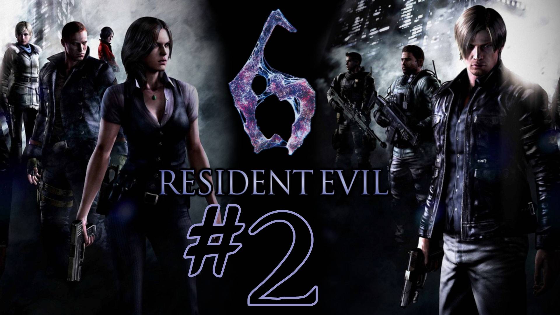 Resident Evil 6. Первое прохождение. #2