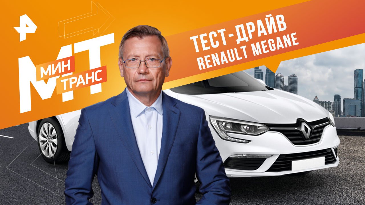 Тест-драйв Renault Megane — Минтранс (25.02.2023) смотреть онлайн