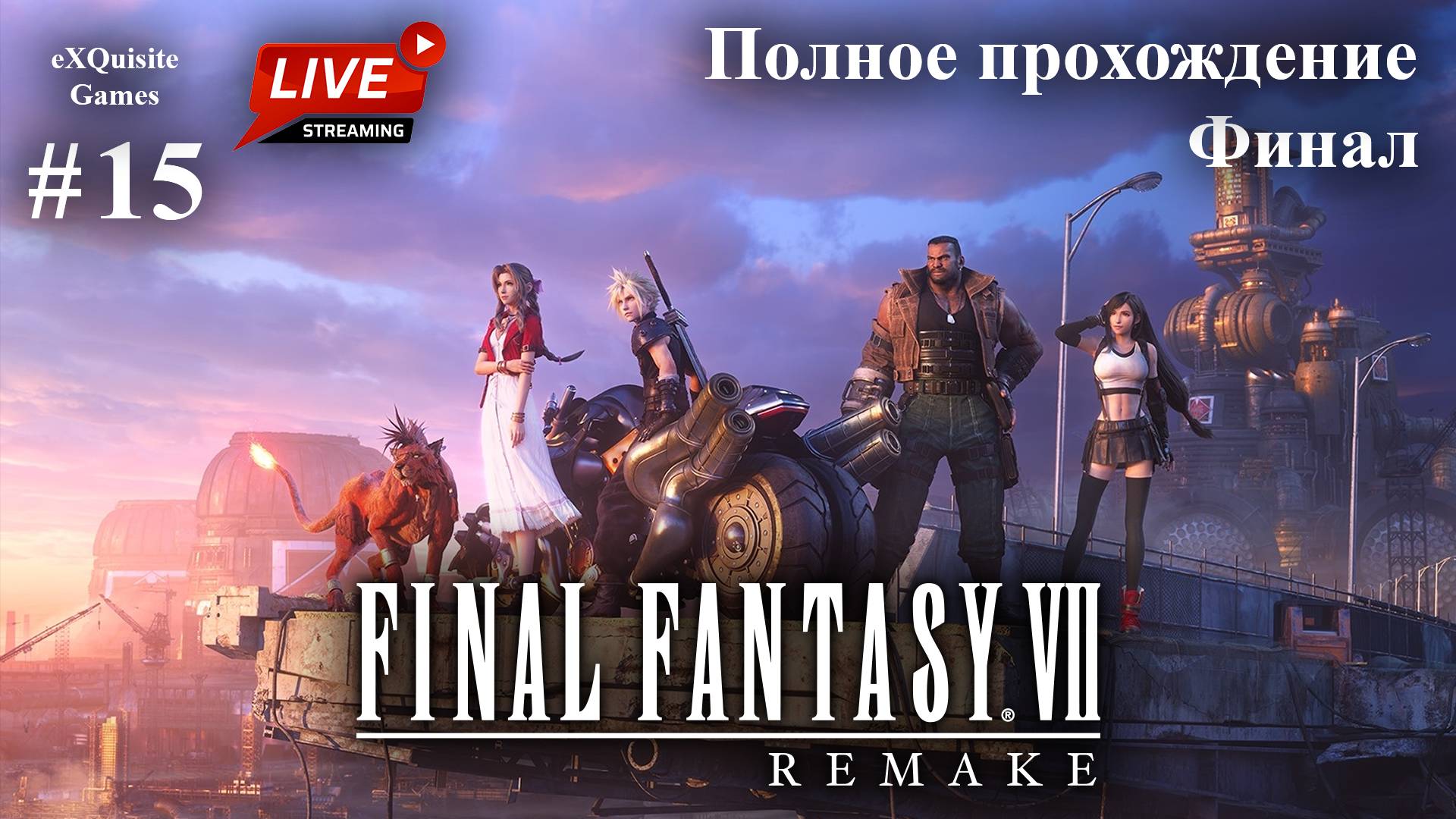 Final Fantasy VII Remake #15 - Полное прохождение (Финал) смотреть онлайн