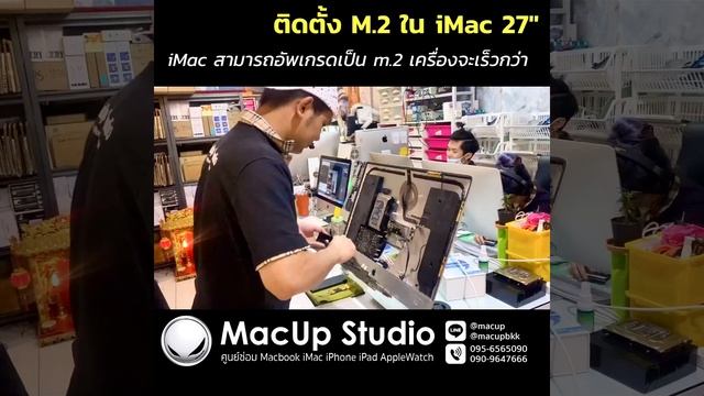 วิธีเปลี่ยน ssd M.2 ใน iMac 27" ( MacUp Studio ) โทร 0956565090 смотреть онлайн