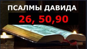 ПСАЛМЫ 26, 50, 90 (7 раз)  Сильная Защита от врагов видимых и невидимых