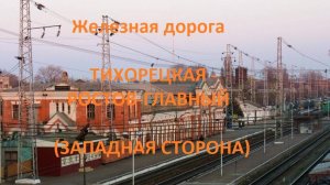 Железная дорога Тихорецкая - Кущевка - Ростов-Главный  (вид из окна поезда, зап. сторона) (СКЖД)