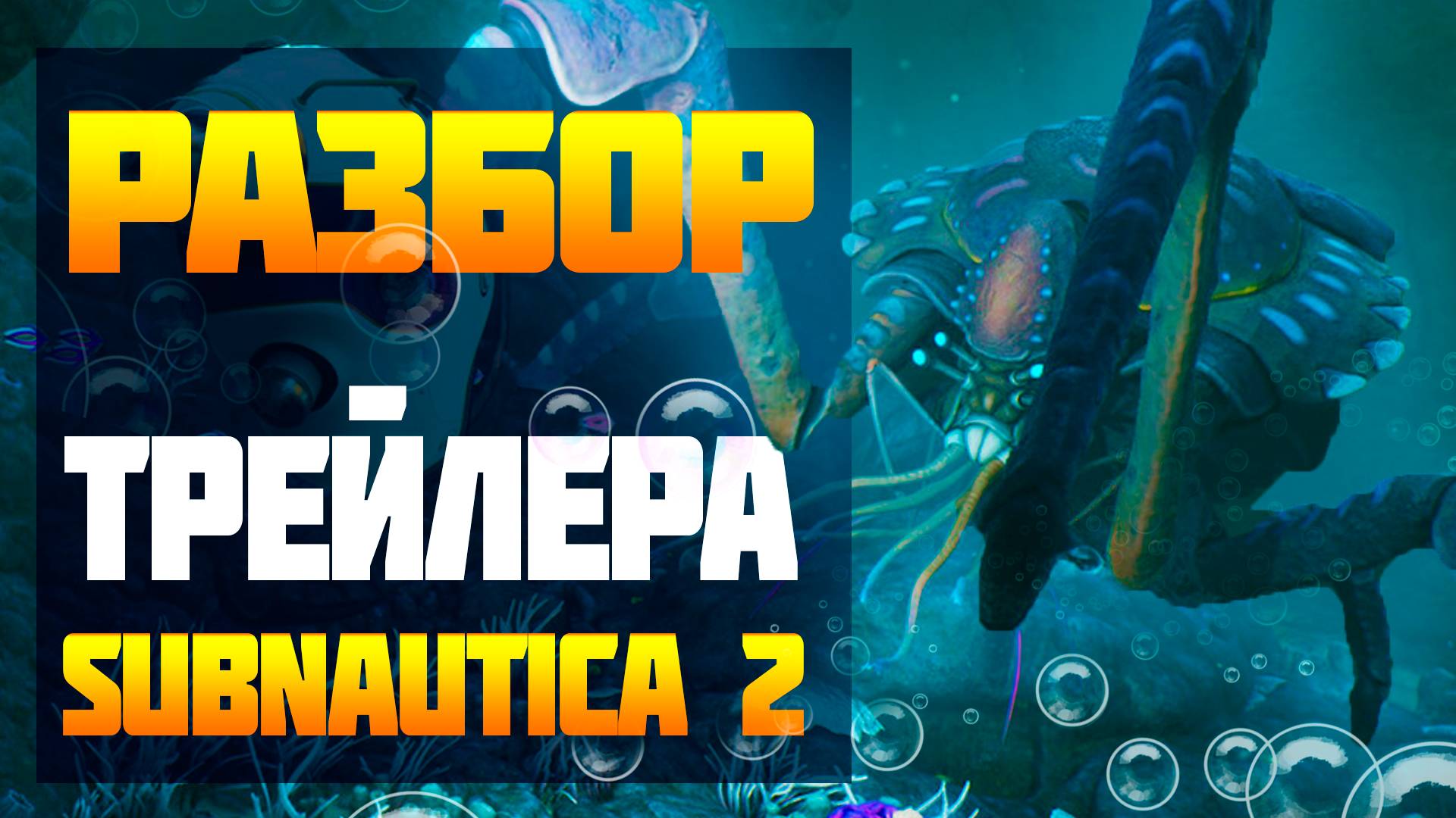 РАЗБИРАЕМ НОВЫЙ ТРЕЙЛЕР SUBNAUTICA 2! смотреть онлайн
