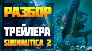 РАЗБИРАЕМ НОВЫЙ ТРЕЙЛЕР SUBNAUTICA 2!