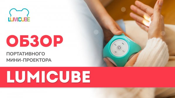 Обзор проектора LUMICUBE | Распаковка люмикуб