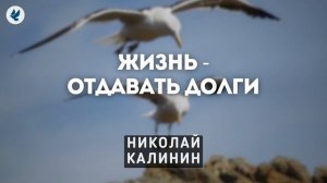 Отдай долги свои. Калинин Н.Л. Проповедь МСЦ ЕХБ