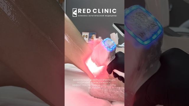 Удаляем волосы без боли! Узнайте всё о лазерной эпиляции в RED Clinic.