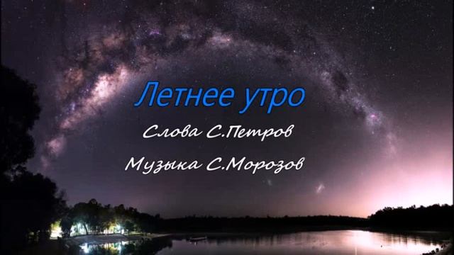 Летнее утро Сл С Петров,муз,исп С Морозов смотреть онлайн