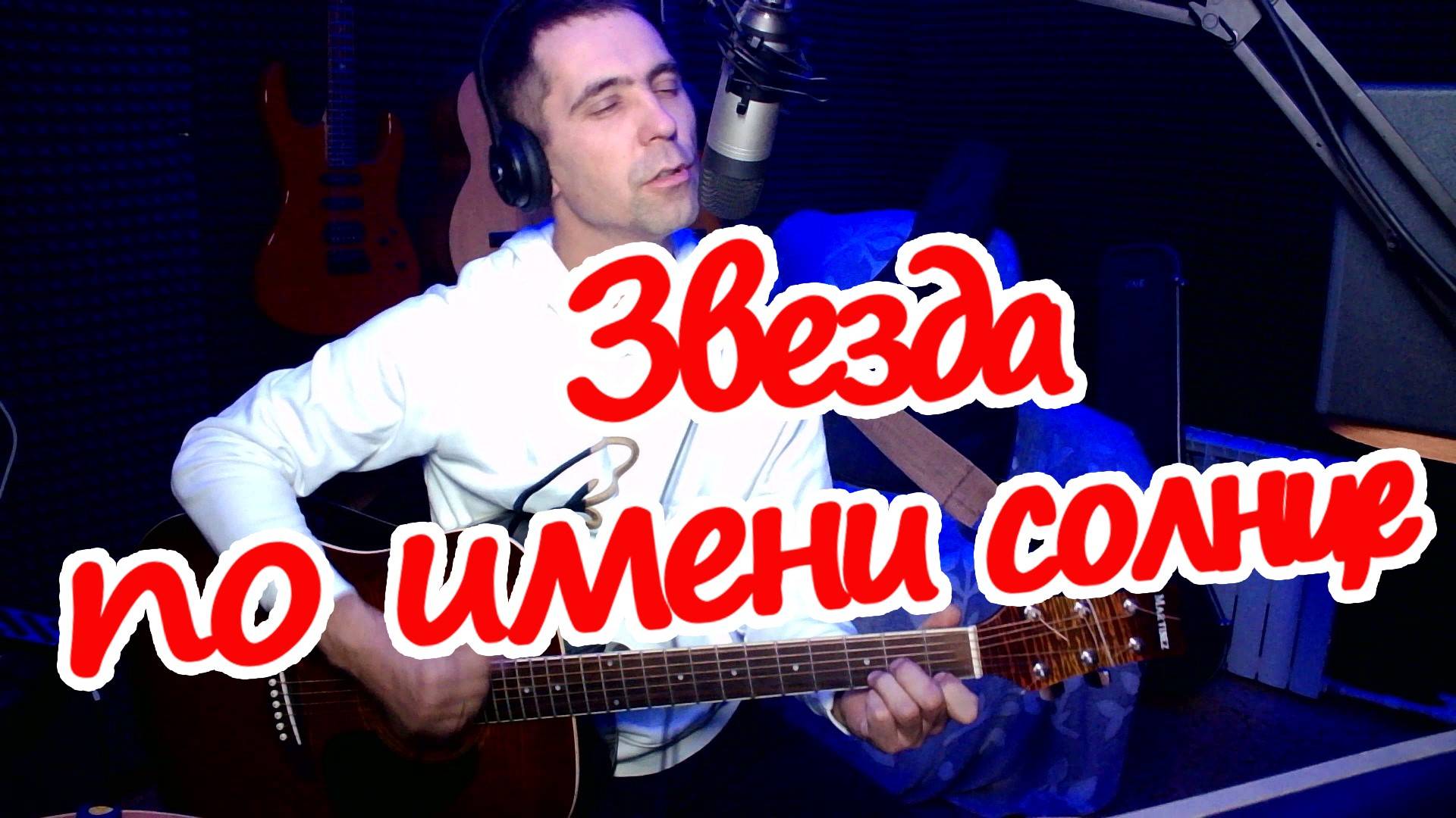 "Звезда по имени солнце"под гитару Цой (cover) смотреть онлайн