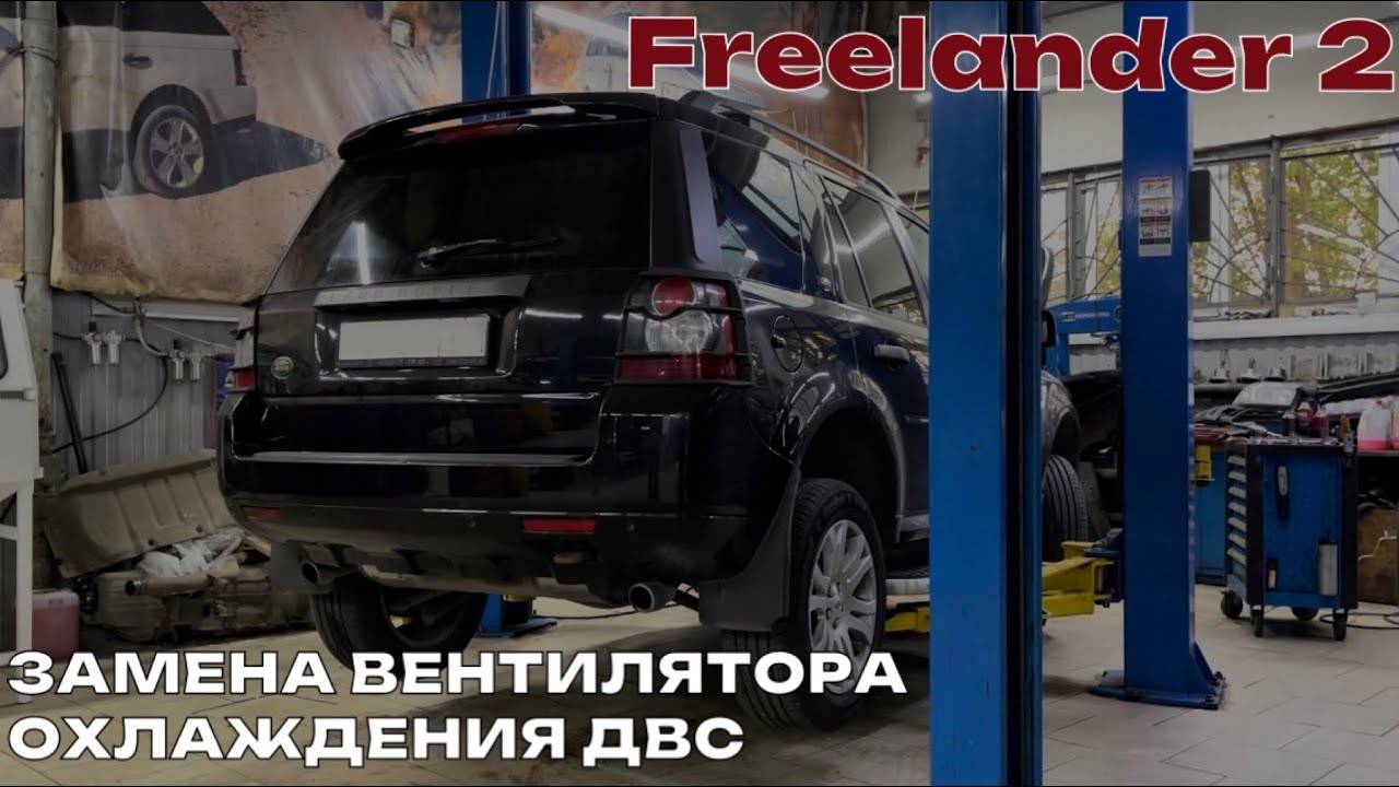 Freelander 2 2008. Перегревается двигатель. Замена вентилятора охлаждения ДВС смотреть онлайн