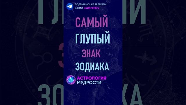 Самый глупый знак зодиака. #гороскоп #психология смотреть онлайн