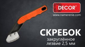 Скребок DECOR для расшивки швов, закруглённое лезвие 2,5 мм