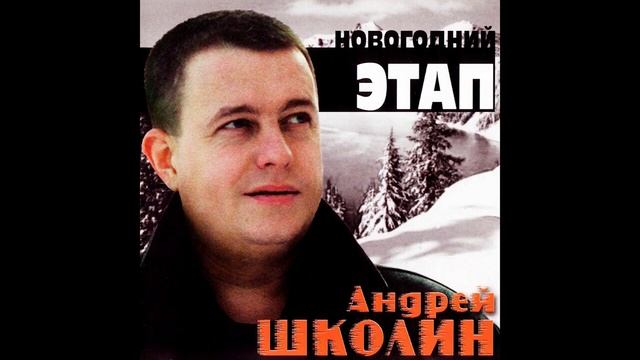Андрей Школин Плач черемухи смотреть онлайн