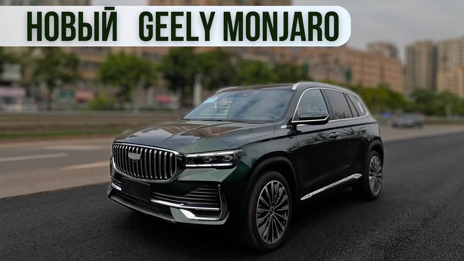 Новый Geely Monjaro 2025г. смотреть онлайн