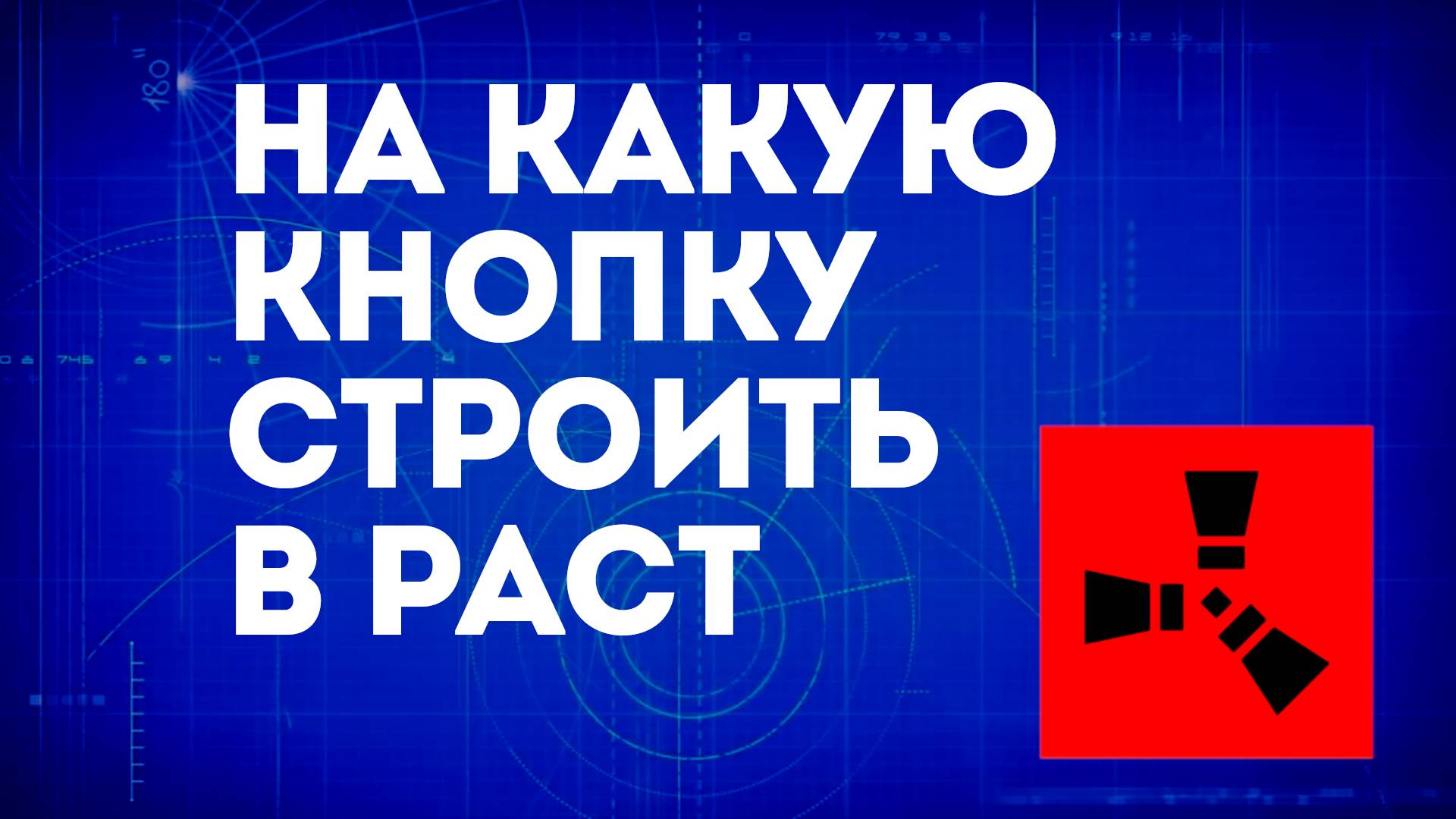 На какую кнопку строить в Раст — Управление строительством в Rust смотреть онлайн