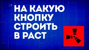 На какую кнопку строить в Раст — Управление строительством в Rust