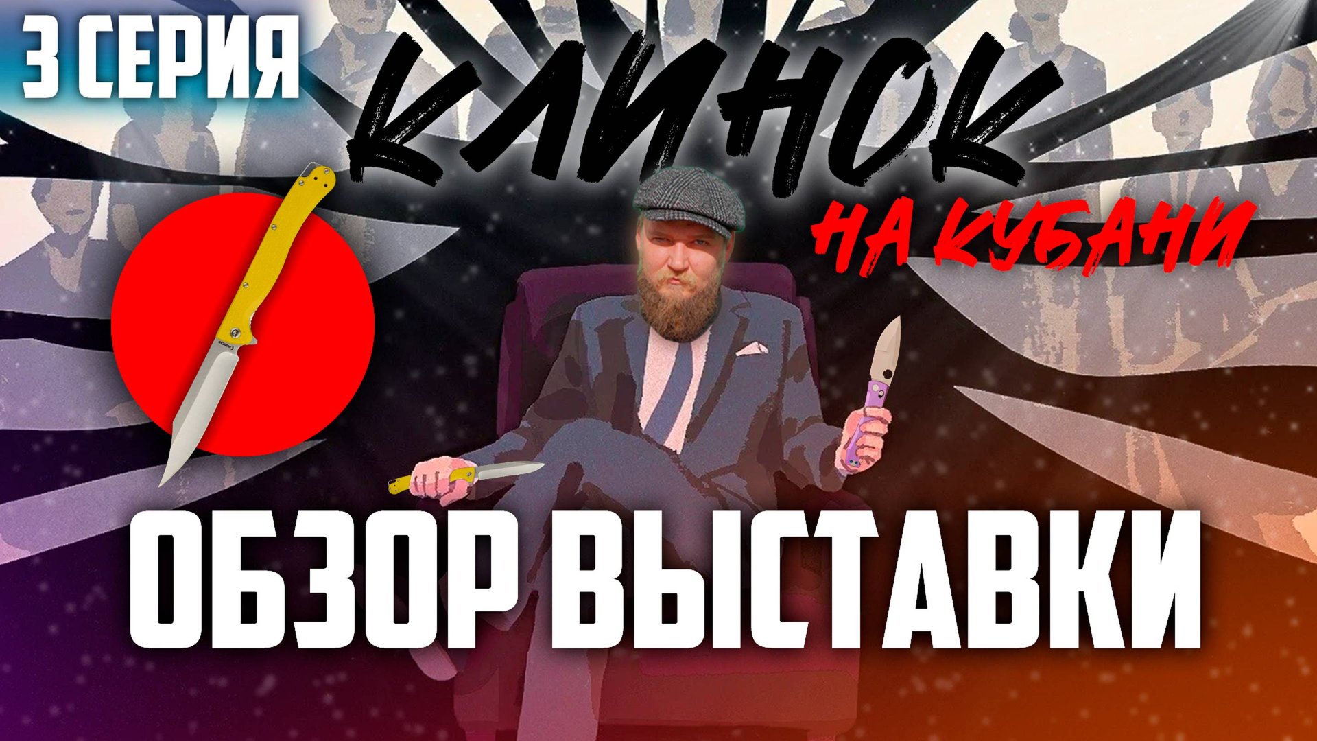 КЛИНОК на Кубани | 3 Часть | Обзор выставки с ценами (!) | + БОНУС видео смотреть онлайн