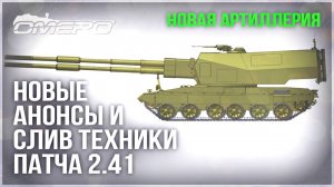 НОВЫЕ АНОНСЫ и НОВЫЙ СЛИВ ВСЕЙ ТЕХНИКИ ПАТЧА 2.41 в WAR THUNDER