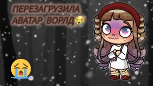 Я перезагрузила игру...