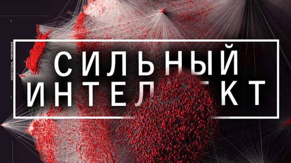 Первый сильный интеллект