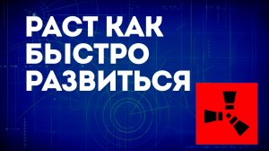 Раст как быстро развиться — Советы по для новичка