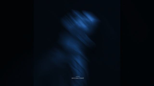 Бессовестный смотреть онлайн